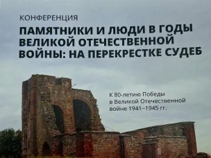Об участии в научной конференции «Памятники и люди в годы Великой Отечественной войны: на перекрестке судеб»